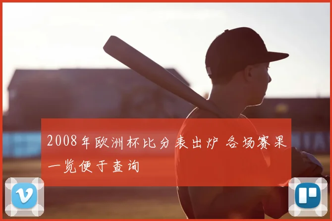 2008年欧洲杯比分表出炉 各场赛果一览便于查询