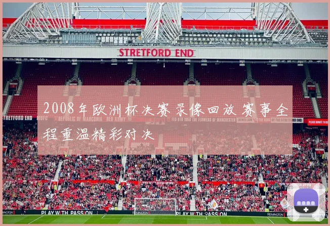 2008年欧洲杯决赛录像回放 赛事全程重温精彩对决