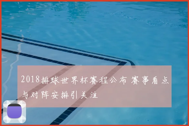 2018排球世界杯赛程公布 赛事看点与对阵安排引关注